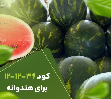 کود121236برای هندوانه