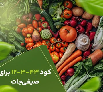 کود12343برای صیفی جات