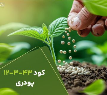 کود12343پودری