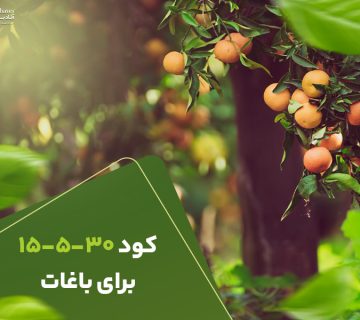 کود15530برای باغات