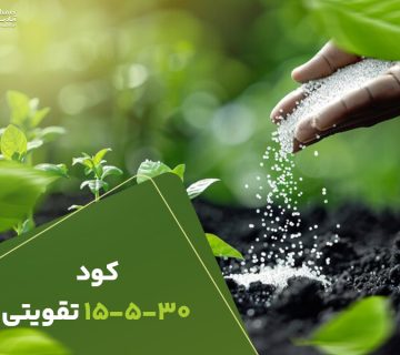 کود15530تقویتی