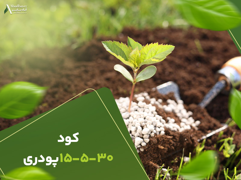 کود15530پودری