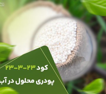 کود 23323 پودری محلول در آب