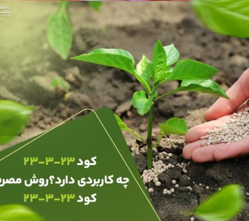 کود23323چه کاربردی دارد