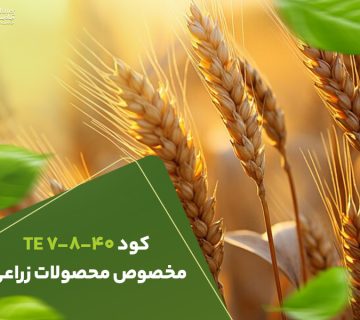 کود7840مخصوص محصولات زراعی