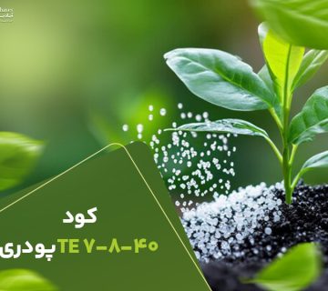 کود7840پودری