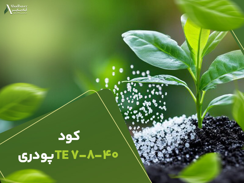 کود7840پودری
