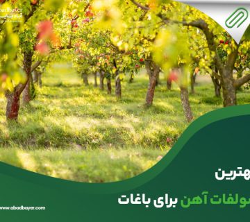 بهترین سولفات اهن برای باغات