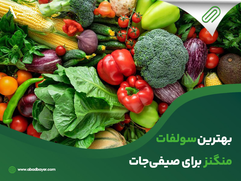 بهترین سولفات منگنز برای صیفی جات