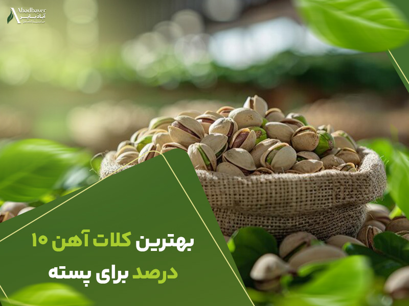 بهترین کلات اهن 10 درصدبرای پسته