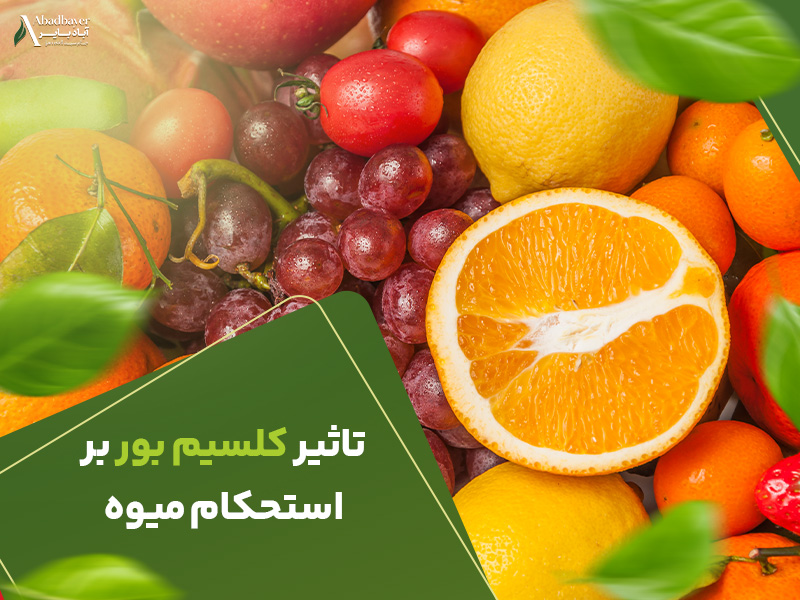 تاثیر کلسیم بور بر استحکام میوه