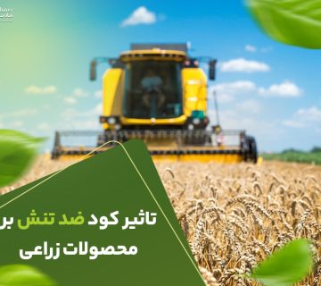 تاثیر کودضدتنش بر محصولات زراعی