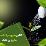 تاثیرهیومیک اسیدمایع برخاک