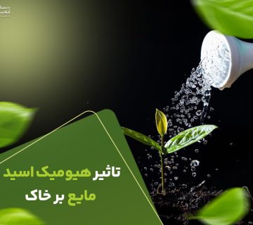 تاثیرهیومیک اسیدمایع برخاک