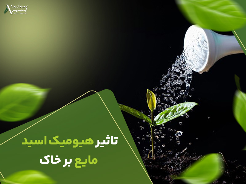 تاثیرهیومیک اسیدمایع برخاک