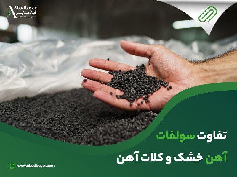 تفاوت سولفات اهن خشک و کلات اهن