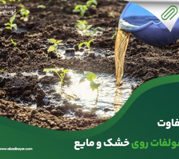 تفاوت سولفات روی خشک و مایع