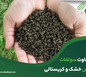 تفاوت سولفات مس خشک و کریستالی