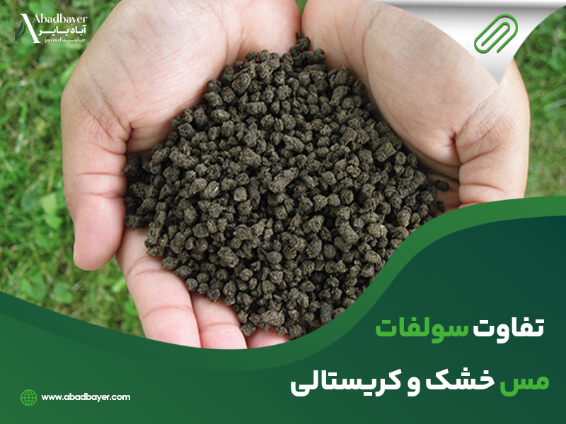 تفاوت سولفات مس خشک و کریستالی