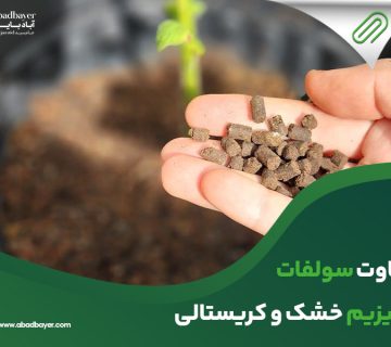 تفاوت سولفات منیزیم خشک و کریستالی