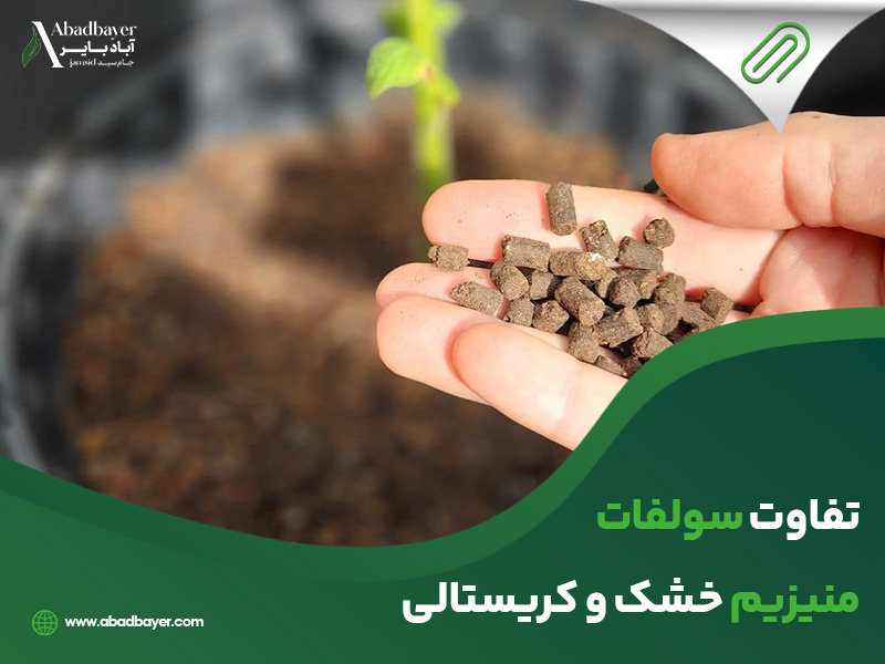 تفاوت سولفات منیزیم خشک و کریستالی