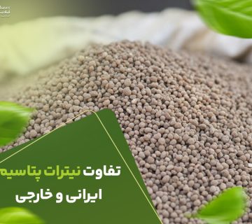 تفاوت نیترات پتاسیم ایرانی و خارجی