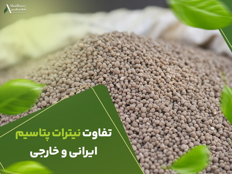 تفاوت نیترات پتاسیم ایرانی و خارجی