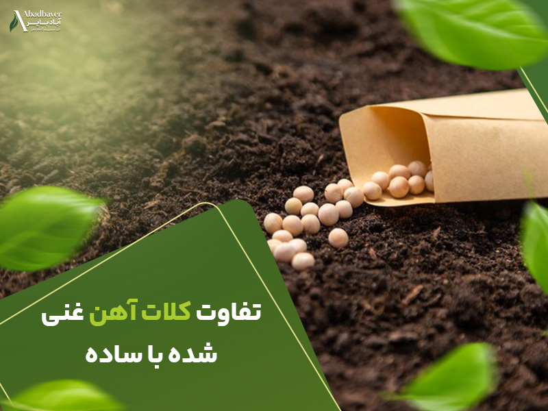 تفاوت کلات اهن غنی شده با ساده