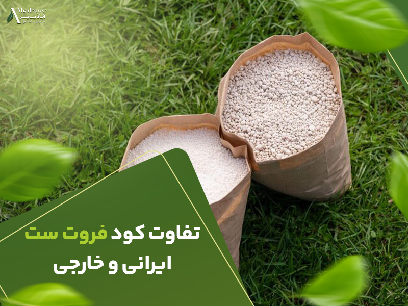 تفاوت کود فروت ست ایرانی و خارجی