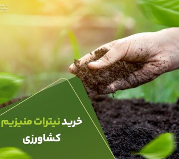 خرید نیترات منیزیم کشاورزی