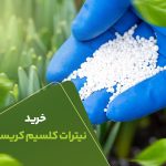 خرید نیترات کلسیم کریستال