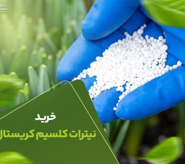 خرید نیترات کلسیم کریستال