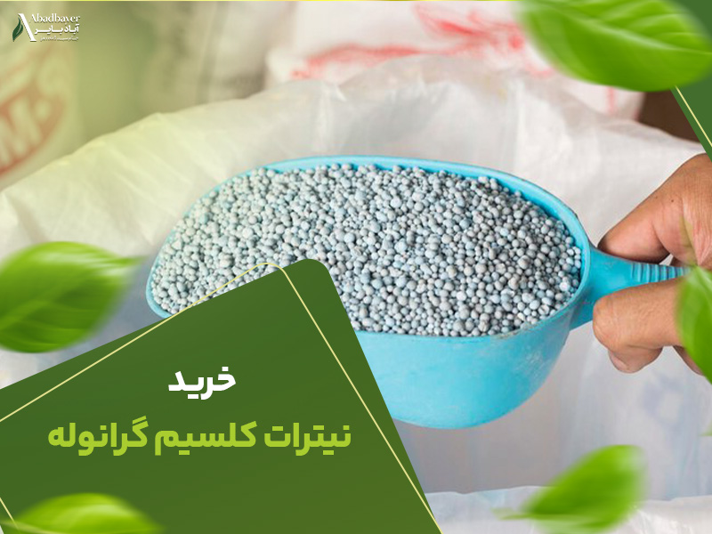 خرید نیترات کلسیم گرانوله