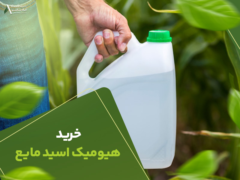 خرید هیومیک اسید مایع