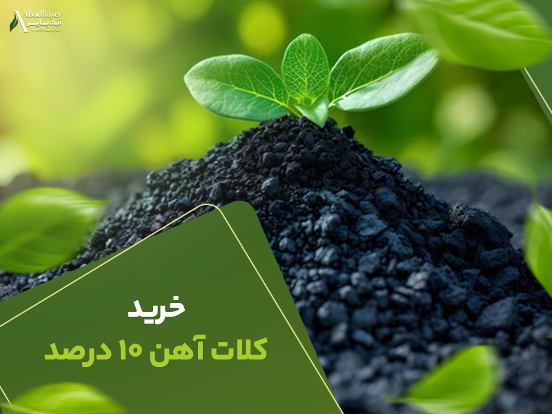 خرید کلات اهن 10 درصد