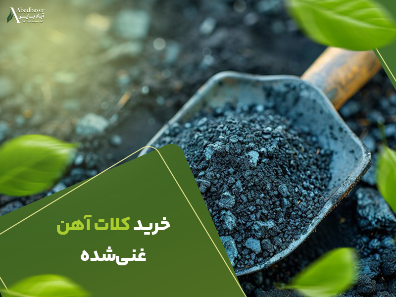 خرید کلات اهن غنی شده