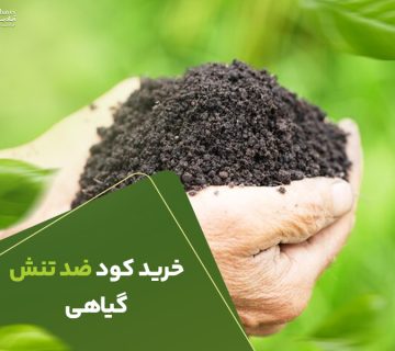 خرید کود ضدتنش گیاهی