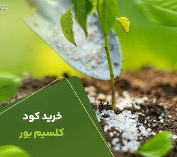 خرید کود کلسیم بور