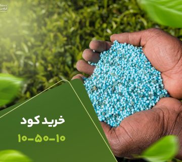 خرید کود105010