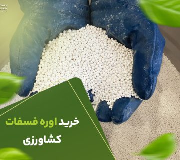 خریداوره فسفات کشاورزی