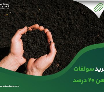 خریدسولفات اهن 20درصد