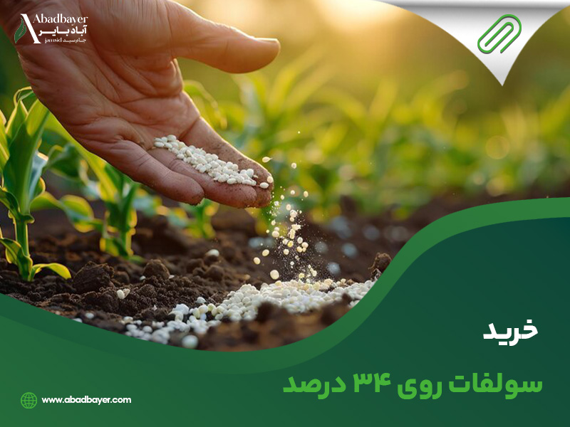 خریدسولفات روی 34درصد