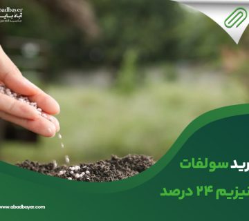 خریدسولفات منیزیم 24درصد