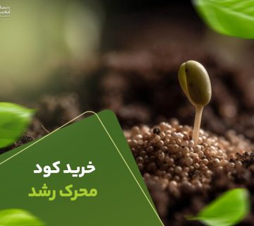 خریدکود محرک رشد