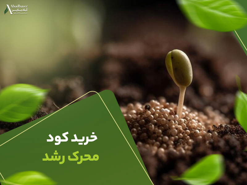 خریدکود محرک رشد