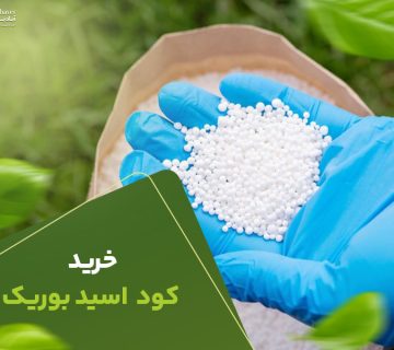 خریدکوداسیدبوریک