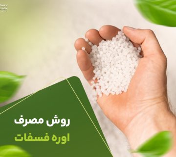 روش مصرف اوره فسفات