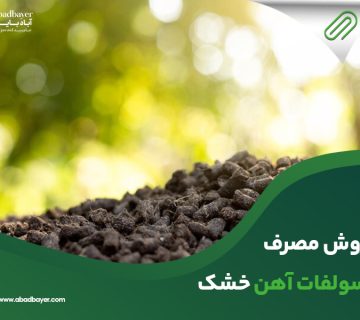 روش مصرف سولفات اهن خشک