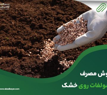 روش مصرف سولفات روی خشک