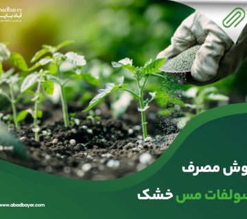 روش مصرف سولفات مس خشک